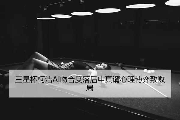 san-xing-bei-ke-jie-wen-he-du-luo-hou-shen-zhen-xu-xin-li-bo-yi-zhi-bai-ju-2-414.jpg